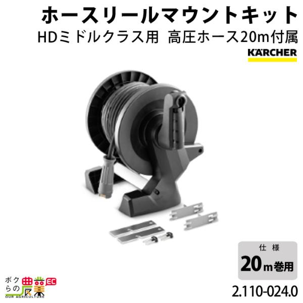 ケルヒャー ホースリールマウントキット 2.110-024.0 ミドルクラス用 20m巻用 ホース アクセサリ KAERCHER :  6700000038 : ボクらの農業EC ヤフー店 - 通販 - Yahoo!ショッピング