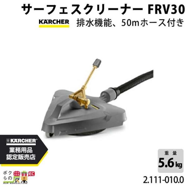 ケルヒャー（KARCHER） サーフェスクリーナー 2.111-010.0 排水機能