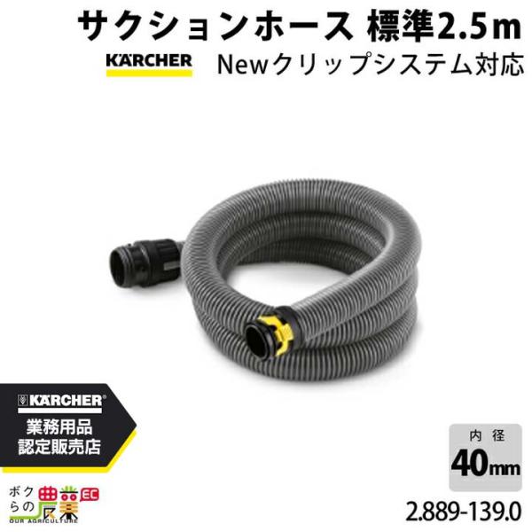 ケルヒャー サクションホース 2.889-139.0 標準 本体側差込みコネクター付 Newクリップシステム対応 KAERCHER