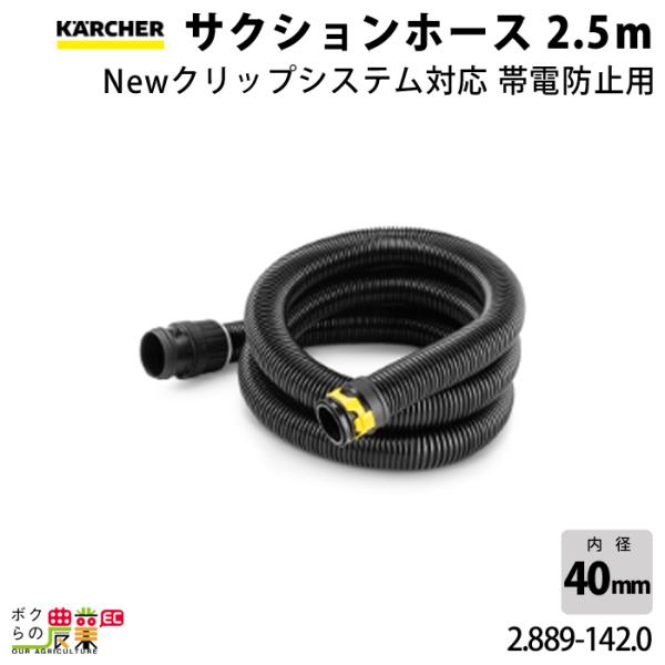 ケルヒャー サクションホース 2.889-142.0 帯電防止用 本体側 ケルヒャー サクションホース 2.889-142.0 帯電防止用 本体側