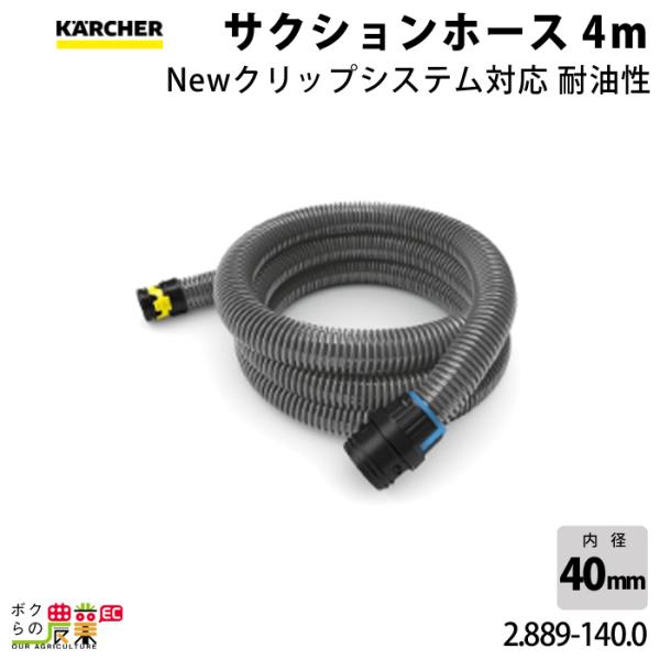 ケルヒャー サクションホース 2.889-140.0 耐油性 本体側差込み ケルヒャー サクションホース 2.889-140.0 耐油性 本体側差込み
