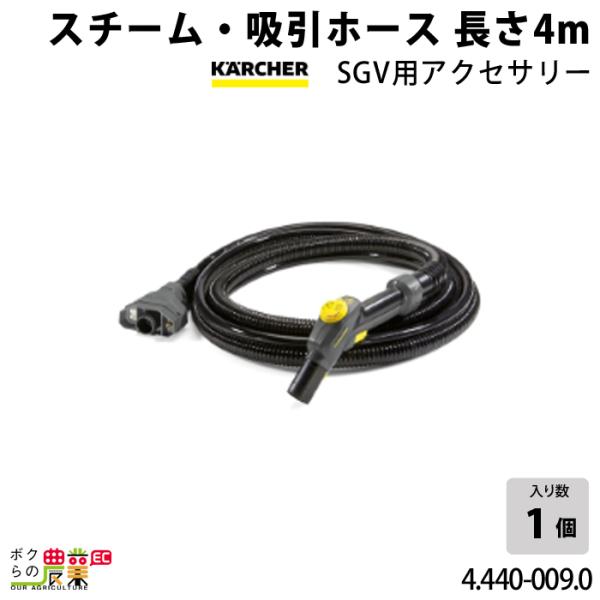ケルヒャー スチーム・吸引ホース 長さ4m SGV用アクセサリー ケルヒャー スチーム・吸引ホース 長さ4m SGV用アクセサリー
