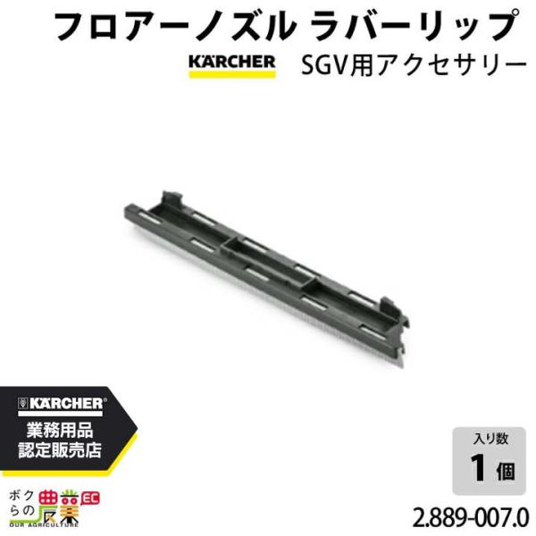 ケルヒャー（KARCHER） 入荷未定 フロアノズル 2.889-007.0 クリーナー