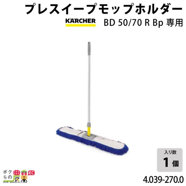 ケルヒャー プレスイープモップホルダー BD50/70RBp専用 4.039 ケルヒャー プレスイープモップホルダー BD50/70RBp専用 4.039