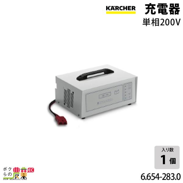 ケルヒャー 充電器 6.654-283.0 単相200V バッテリー 充電 ケルヒャー 充電器 6.654-283.0 単相200V バッテリー 充電