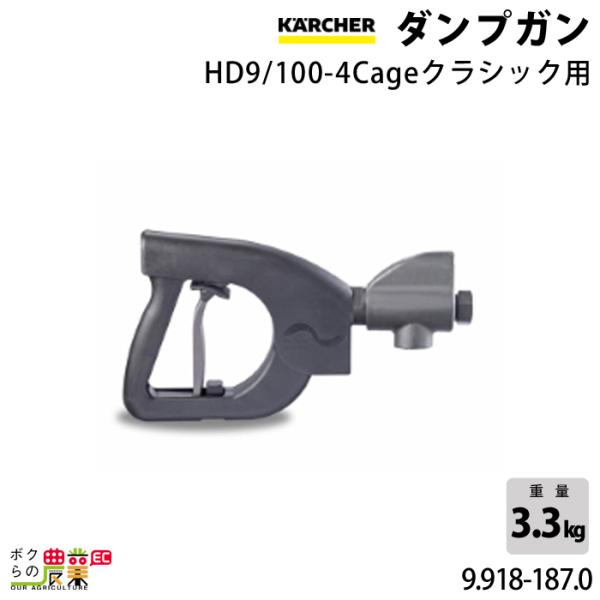 ケルヒャー ダンプガン HD9/100-4Cageクラシック用 9.918-187.0 ケルヒャー ダンプガン HD9/100-4Cageクラシック用 9.918-187.0