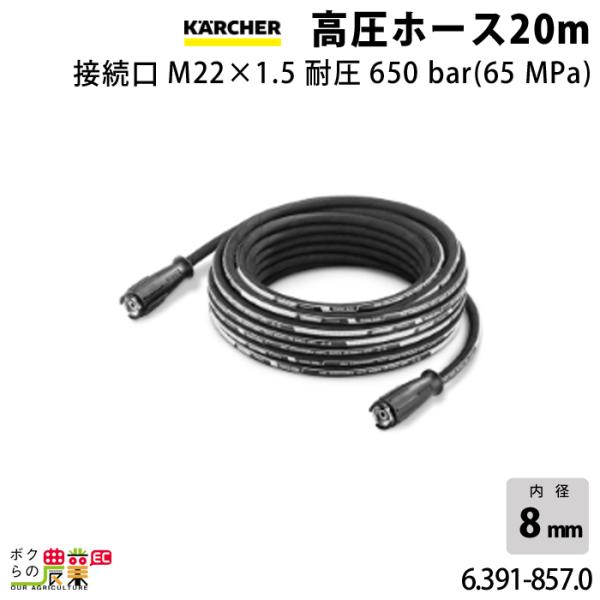 ケルヒャー 高圧ホース 6.391-857.0 超高圧洗浄機用 20m 高圧 ケルヒャー 高圧ホース 6.391-857.0 超高圧洗浄機用 20m 高圧