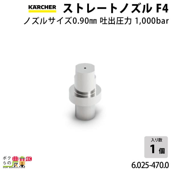 ケルヒャー ストレートノズル 6.025-470.0 超高圧洗浄機用 ケルヒャー ストレートノズル 6.025-470.0 超高圧洗浄機用