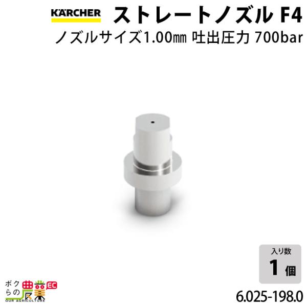 ケルヒャー ストレートノズル 6.025-198.0 超高圧洗浄機用 ケルヒャー ストレートノズル 6.025-198.0 超高圧洗浄機用