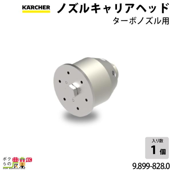 ケルヒャー ノズル キャリアヘッド 9.899-828.0 ターボノズル ケルヒャー ノズル キャリアヘッド 9.899-828.0 ターボノズル
