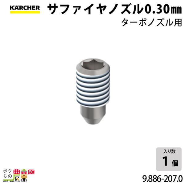 ケルヒャー ノズル 9.886-207.0 サファイヤ ノズル アクセサリ ケルヒャー ノズル 9.886-207.0 サファイヤ ノズル アクセサリ