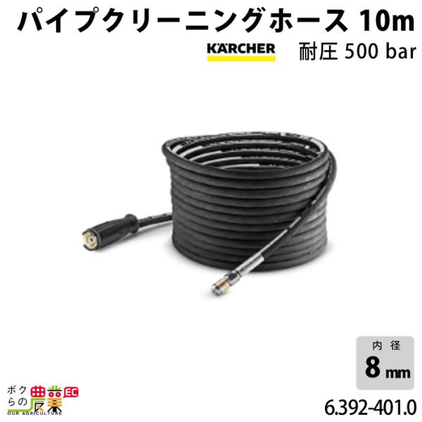 ケルヒャー パイプクリーニングホース 6.392-401.0 超高圧洗浄機 ケルヒャー パイプクリーニングホース 6.392-401.0 超高圧洗浄機