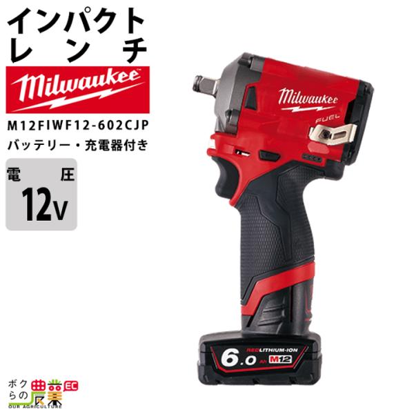 新品✨ミルウォーキー MILWAUKEE 1300Nmインパクトレンチ　12.0Ahバッテリー　充電器付き USB 災害時　携帯充電など コードレスインパクト　マキタスナップオンMacＫＴＣ純正社外カーボン旧車 Milwaukee（ミルウォーキー）正規販売店【エヒメマシン】