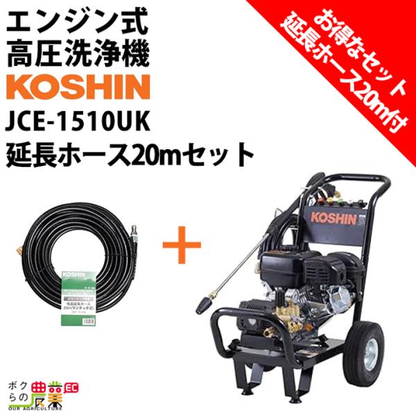 ●工進 ガソリンエンジン高圧洗浄機JCE-1510UKです。延長ホース20mセット JCE-1510UK 【延長ホース20m付】 工進 高圧洗浄機通販【ぽんぷやさん】