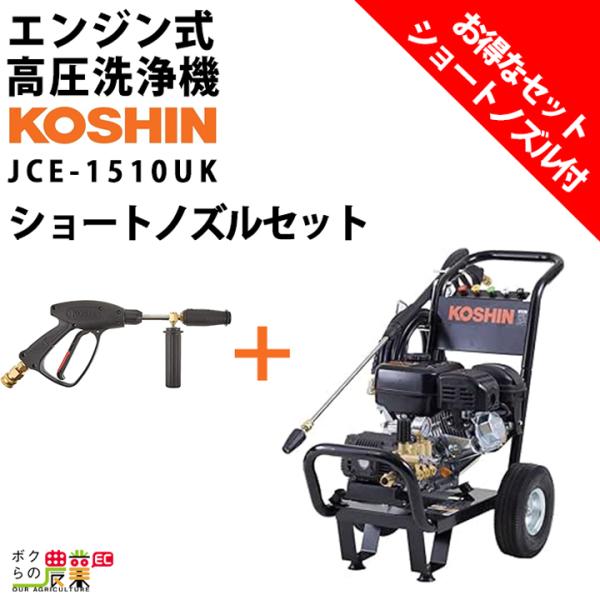 工進（KOSHIN） 取扱終了 セット商品 高圧洗浄機 エンジン式 JCE