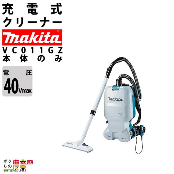 マキタ(Makita) 充電式クリーナ 40Vmax バッテリ・充電器別売 CL マキタ（makita） クリーナ 40Vmax 充電式 背負式 VC011GZ 集じん