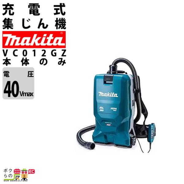 マキタ（makita） 集じん機 40Vmax 充電式 背負式 VC012GZ 集じん機