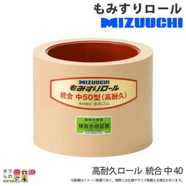 水内ゴム（MIZUUCHI） 高耐久ロール 統合 中 40 もみすりロール : ボク