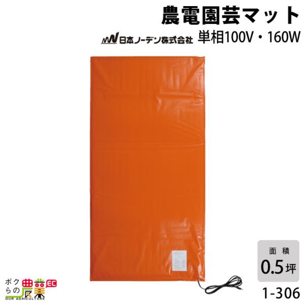 日本ノーデン 農電園芸マット 1-306 温床機器 保温マット 菜園マット