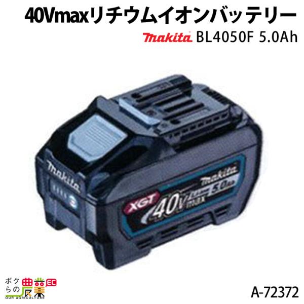 マキタ 40Vmaxリチウムイオンバッテリー BL4050F A-72372 : ボク マキタ 40Vmaxリチウムイオンバッテリー BL4050F A-72372 : ボク