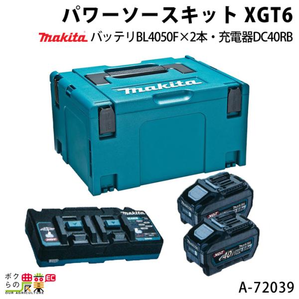 マキタ パワーソースキット XGT6 A-72039 バッテリBL4050F×2本 充電器 DC40RB マックパックタイプ3 makita