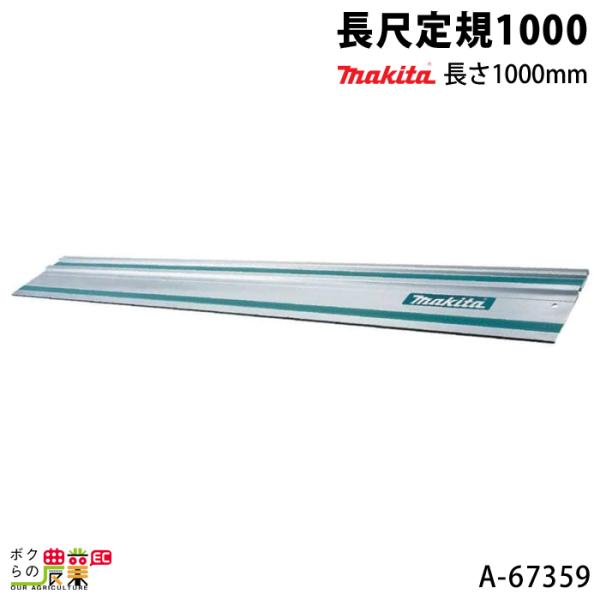 マキタ（makita） 長尺定規1000 長さ1000mm A-67359 makita : ボクらの