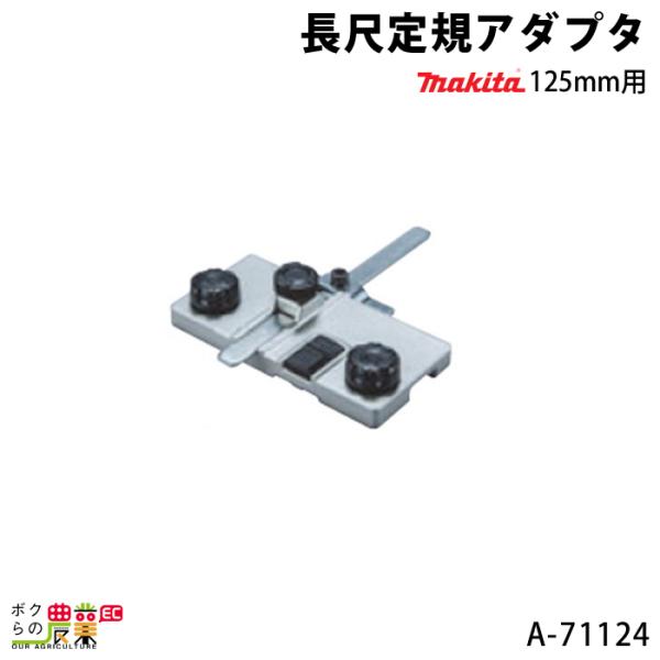 専用品となります。 マキタ（makita） 長尺定規アダプタ 125mm用 A-71224 makita : ボクら
