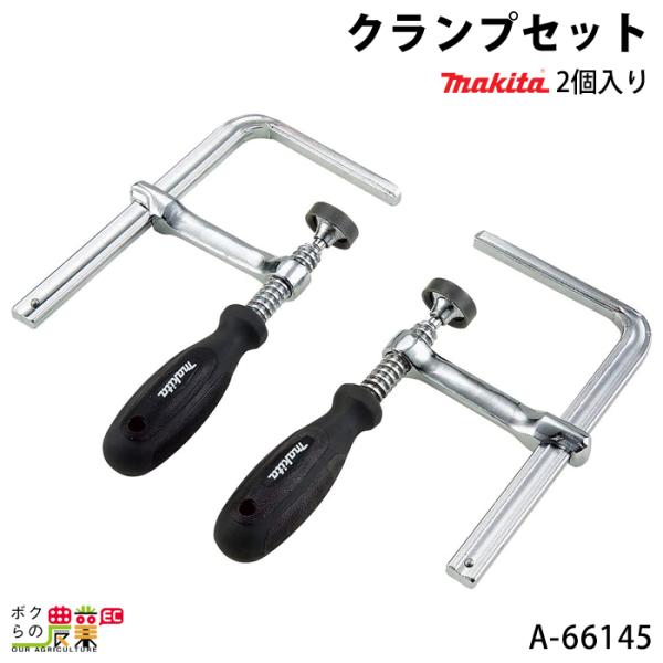 吉田　黒＋白 マキタ（makita） クランプセット 2個入り A-66145 makita : ボクらの