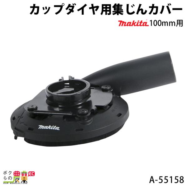 �}�L�^ �J�b�v�_�C���p�W����J�o�[ 100mm�p A-55158 makita