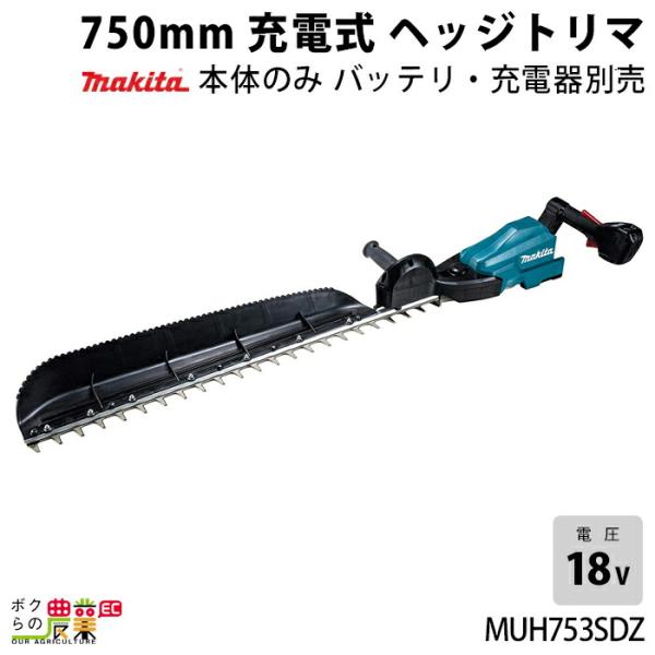 マキタ（makita） 充電式 ヘッジトリマ 18V MUH753SDZ エンジン22mL