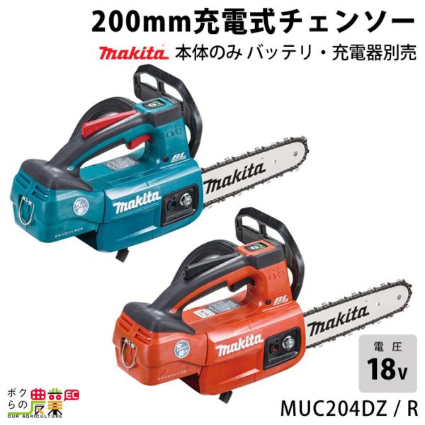 マキタ（makita） 充電式 チェーンソー 18V MUC204DZ MUC204DZR 青 赤