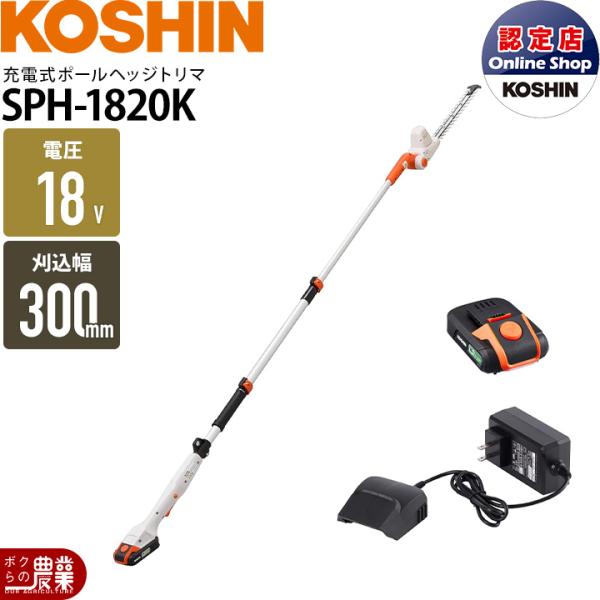 ポールヘッジトリマ 充電式 バッテリー 18V ブレード300mm 伸縮式 肩掛け 工進 SPH-1820K スマートコーシン 持った瞬間軽い2.3kg バッテ