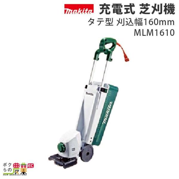 マキタ（makita） 芝刈機 AC100 コンセント MLM1610 刈込み幅 160mm
