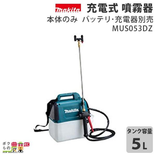 マキタ 充電式 噴霧器 MUS053DZ 本体のみ バッテリ・充電器別売り