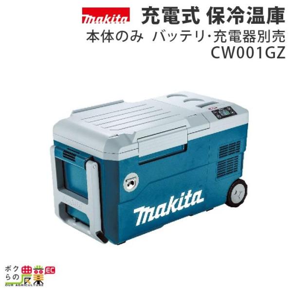 マキタ（makita） 充電式 保冷温庫 CW001GZ 本体のみ バッテリ・充電器