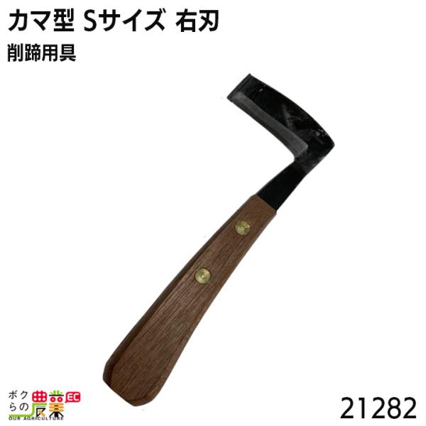 削蹄鉈 装蹄工具 牛馬蹄手入れ用 全長約34cm 中古 削蹄鉈 装蹄工具 牛馬蹄手入れ用 全長約34cm 中古 削蹄鉈 装蹄工具 牛