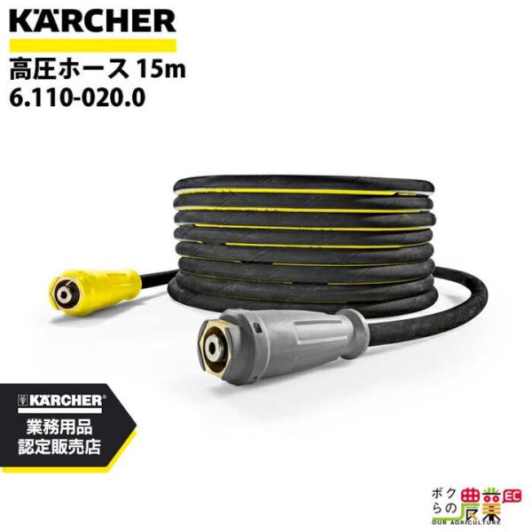 ケルヒャー 高圧ホース6.110-020.0 高圧洗浄機用 HD用 15ｍ 高圧洗浄機 KAERCHER【EASY!Lock 対応】