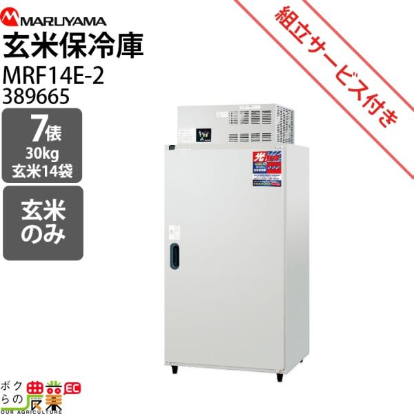 丸山製作所 玄米保管庫 MRF14E-2 389665【仕様】貯蔵俵数:7外径寸法（間口×奥行×高さ）mm:900×808×1905コンプレッサー圧力W:90庫内温度設定範囲℃:2から15電源V:単相100備考:光触媒【商品説明】おいしいお...
