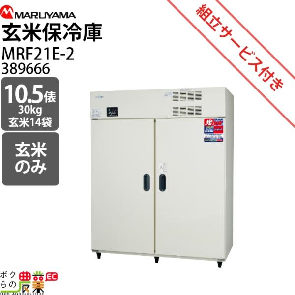 丸山製作所 玄米保管庫 MRF21E-2 389666【仕様】貯蔵俵数:10.5外径寸法（間口×奥行×高さ）mm:1490×808×1905コンプレッサー圧力W:90庫内温度設定範囲℃:9から15電源V:単相100備考:光触媒【商品説明】お...