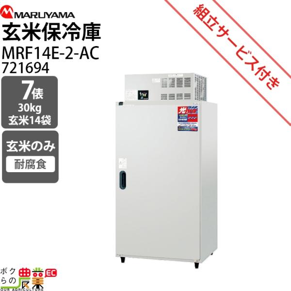 丸山製作所 玄米保管庫 MRF14E-2-AC 721694【仕様】貯蔵俵数:7外径寸法（間口×奥行×高さ）mm:900×808×1905コンプレッサー圧力W:90庫内温度設定範囲℃:2から15電源V:単相100備考:光触媒・耐腐食仕様【商...