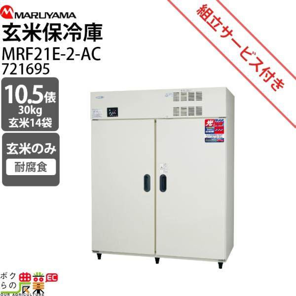 丸山製作所 玄米保管庫 MRF21E-2-AC 721695【仕様】貯蔵俵数:10.5外径寸法（間口×奥行×高さ）mm:1490×808×1905コンプレッサー圧力W:90庫内温度設定範囲℃:9から15電源V:単相100備考:光触媒・耐腐食...