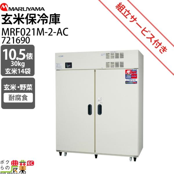 丸山製作所 玄米保管庫 MRF021M-2-AC 721690【仕様】貯蔵俵数:10.5外径寸法（間口×奥行×高さ）mm:1490×808×1925コンプレッサー圧力W:140庫内温度設定範囲℃:2から15電源V:単相100備考:光触媒・耐...