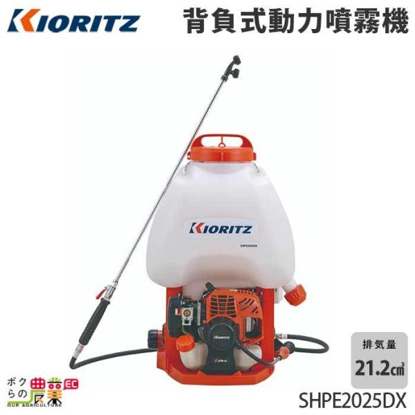 KIORITZ エンジン噴霧器 共立 噴霧機 SHPE2025DX 動力噴霧器 20L KIORITZ エンジン噴霧器 共立 噴霧機 SHPE2025DX 動力噴霧器 20L