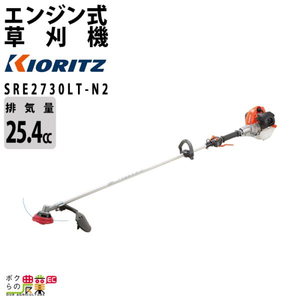 KIORITZ（共立） 草刈機 エンジン 2サイクル SRE2730LTN2 25.4cc