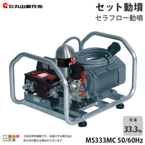 丸山製作所 モーターセット動噴 セラフロー動噴 MS333MC 50Hz 丸山製作所 モーターセット動噴 セラフロー動噴 MS333MC 50Hz