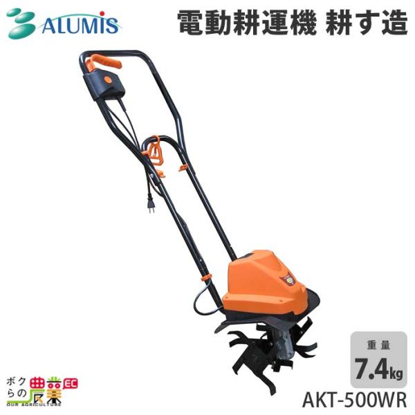 家庭用電動耕運機 AKT-500WR 耕す造 アルミス 電動耕運機 耕す造 AKT-500WR コンセント式 100V耕運機 家庭