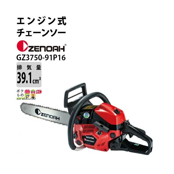 ZENOAH（ゼノア） チェーンソー エンジン式 GZ3750-91P16 16インチ