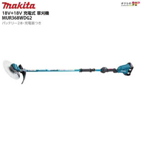 マキタ 充電式 草刈機 18V + 36V MUR368WDG2 エンジン25ccクラス