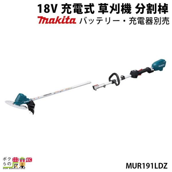 Makita 充電式草刈機　18v MUR191LDZ 本体のみ マキタ（makita） 充電式 草刈機 18V MUR191LDZ エンジン22ccクラスと