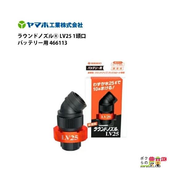 ヤマホ ラウンドノズル LV25 1頭口 バッテリー用 466113 少ない給水で